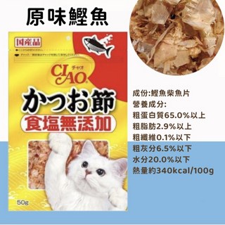 CIAO 柴魚片，天然海味，富含Omega-3，無添加，低鈉配方，貓咪健康零食, 50g, 4個, CS-16 柴魚片(鰹魚)