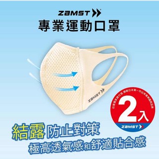 ZAMST 運動口罩 (香檳金) 二入組 台灣獨家販售 透氣運動口罩 (非醫療), 1個, Regular 正常版