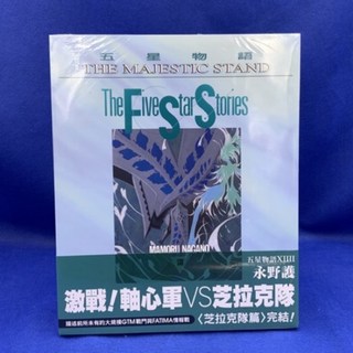 愛漫窩 尖端 五星物語 14/全新未拆封