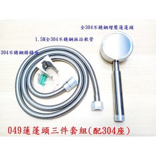 全304不銹鋼手持花灑套裝 (配304座) 1.5M 304不銹鋼軟管 增壓小花灑 049, 1個