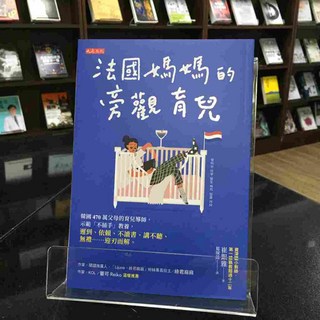 華欣師大店《法國媽媽的旁觀育兒》大是 崔銀雅 親子教育 9786267539149, 大是文化
