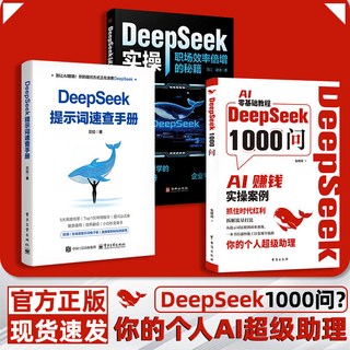 DeepSeek 精準提問題速查手本 解決痛點書籍, 【1000問+實操+提示詞】3本