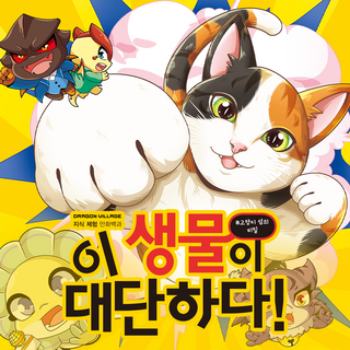 드래곤빌리지 지식체험 만화백과 : 고양이 섬의 비밀 / 이 생물이 대단하다 시리즈