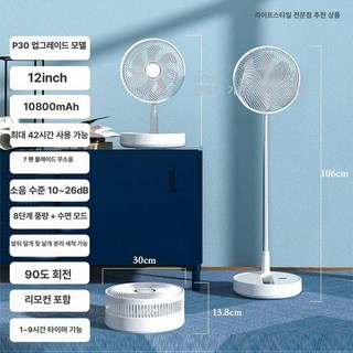 BLDC 접이식 리모컨 써큘레이터 파세코 사무실 탁상용 가정용 높이조절 폴더형 무소음 무선선풍기 보국 저소음, P30, 10800mAh
