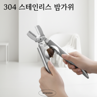 3세대 304 스테인리스 밤가위 은행가위 호두가위 견과류 다용도 주방용 손질가위 안전한 밤칼, 1개, 304 스테인리스  밤가위
