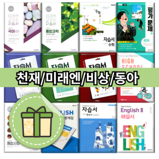 동아 미래엔 비상 천재 고등 자습서 평가문제집 통합사회 통합과학 한국사 기술가정 한문 고1 고2 고3 #2025#오늘출발, 비상 독서 평가문제집(한철우/고2~3)