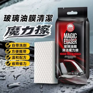 MAGIC ERASER 玻璃油膜清潔魔力擦 自帶清潔劑 方便攜帶 溫和配方 輕鬆去除油膜, 50g, 1個