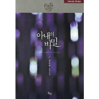 妻子的秘密, 金銀姬 著, 東亞