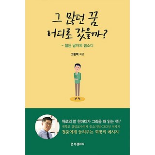 那些夢想都去哪了?：成熟男人的狂想曲, 高煥澤, BG圖書畫廊