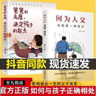 促銷 2本 何為人父噹爸是一種責任 爸爸的高度 決定孩子的起點 番茄書屋, 全新正版,何以爲父 【單 本】