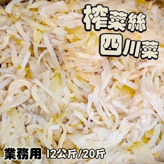 澤鋐 榨菜絲 四川菜 業務用 12公斤, 1個, 酷澎宅配/每單限1箱
