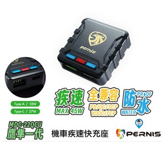Pernis 寶麗萊 MDC-22QCU 鷹隼 機車急速雙孔充電器 Type-A/Type-C 支援 PD/QC/SCP/VOOC/FCP 快充協議 IPX7 防水