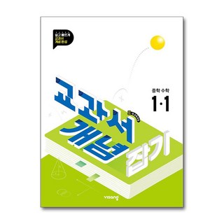 교과서 개념잡기 중학 수학 1-1 (2026년용), 수학영역, 중등1학년