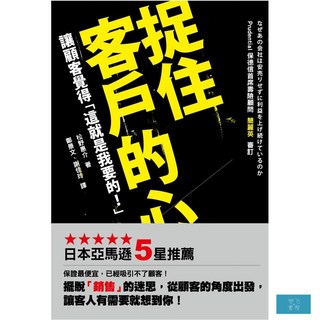 捉住客戶的心：讓顧客覺得「這就是我要的！」 掌握客戶心理學，提升銷售技巧