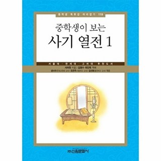 중학생이 보는사기 열전 1:서울대 연세대 고려대 추천도서, 신원문화사, 사마천 저/김영수,최인욱 공역/성낙수,오은주,김선화 공편