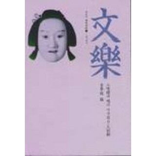 Youlhwadang 文樂：文樂(日本的傳統戲劇 3), 金學鉉 編