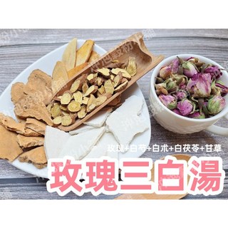 沖泡穀粉小舖 玫瑰三白湯(無糖) 接單後現包 即沖即飲 (玫瑰+白芍+白朮+白茯苓+甘草), 10個, 12g X10小包