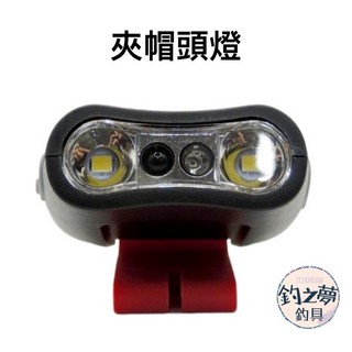 釣之夢 夾帽頭燈 附收納盒 USB充電 夾帽頭燈 照明燈 釣魚燈 登山燈 夜釣, 1個