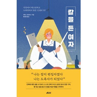 持刀的女人：被公司解雇後 在屠宰場找到的人生滋味!, 麥地奇媒體, 卡瑪絲·戴維斯