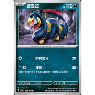 碰碰鳥卡牌 PTCG SV1a 飯匙蛇 056/073 寶可夢卡，稀有卡牌，提升牌組強度，寶可夢卡牌遊戲必備, 1個