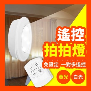 紅外線遙控觸碰燈 電池款拍拍燈 LED櫥櫃燈 展示燈 小夜燈, 加購遙控器