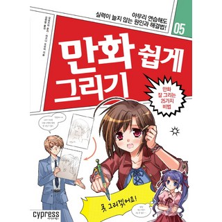 만화 쉽게 그리기: 만화 잘 그리는 25가지 비법:아무리 연습해도 실력이 늘지 않는 원인과 해결법!, 싸이프레스, 모로즈미 준카, 미즈나 도모미