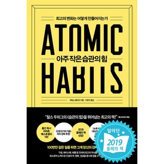 아주 작은 습관의 힘 / 비즈니스북스 / 제임스 클리어