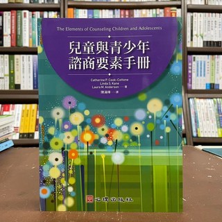 兒童與青少年諮商要素手冊 (The Elements of Counseling Children and Adolescents) 心理出版