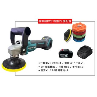 SHUT UP WAX RO拋光機 無線打蠟機 多段變速 無刷馬達 通用牧田電池 美容拋光神器, 5吋裸機+打蠟盤6入組+座充+10節電池