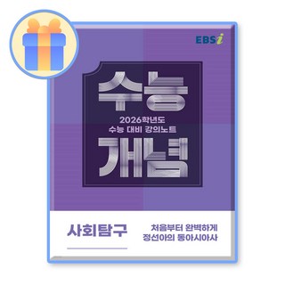 2026 수능개념, 사회탐구영역 동아시아사, 고등 3학년