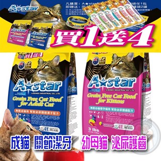 ASTAR 無穀貓飼料3磅 潔牙飼料 泌尿關節護理 買1送4超值組, 1個, 無穀成貓用幫助泌尿關節潔牙配方3磅,贈【罐頭X1個+貓肉泥X3條】