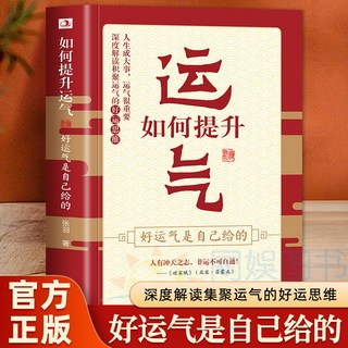 番茄書屋 促銷2本一路開掛職場小白陞職提陞好運氣職場那些事書, 【單本】如何提升運氣好運氣是自己給的
