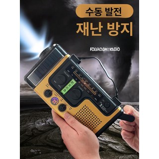 재난라디오 자가발전 라디오 생존 재난대비 비상 다기능, 1개, 주황 일반-라디오