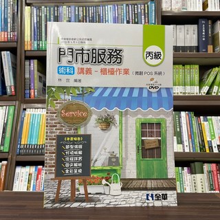 全新 全華出版 檢定 丙級門市服務術科講義 櫃檯作業 微創POS系統 教學影片光碟 林宜 04A43027