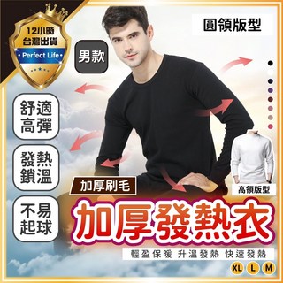男生刷毛發熱衣 - 舒適保暖衛生衣 高領/圓領可選