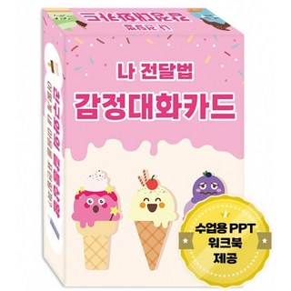 친구 관계 UP 학교폭력예방 프로그램 - 나 전달법 감정대화카드, 1개