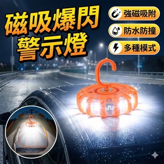 磁吸爆閃警示燈 緊急安全提示燈 露營防撞燈 停電應急燈 戶外照明燈, 1個