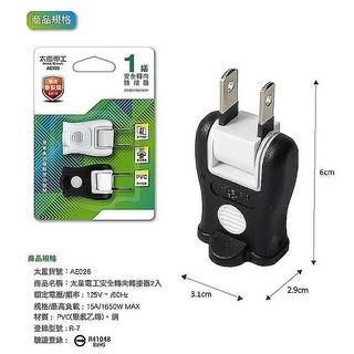 太星電工 1插 安全轉向 轉接器(通過新安規) AE026, 1個