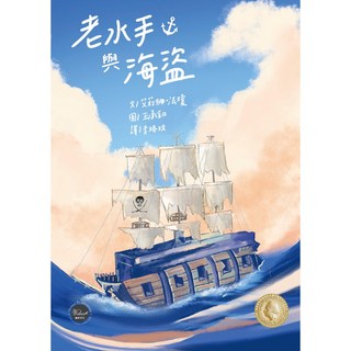 悅讀橋41：老水手與海盜，老水手分享海上航行遇到海盜的驚險回憶