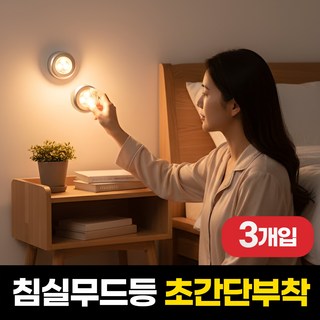 하루모음 무선 터치식 led 침실 수면 무드등 3p, 실버