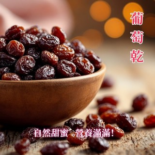 健康本味 無加糖加州超大葡萄乾400g, 1個, 特大有籽葡萄乾