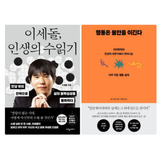 이세돌 인생의 수읽기 + 행동은 불안을 이긴다 (전 2권)