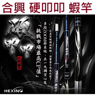 Hexing 合興 硬叩叩 蝦竿 - 泰國蝦/釣蝦場適用