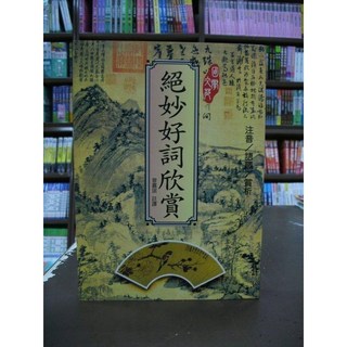 文國出版 古典文學 絕妙好詞欣賞(曾嘉琪)