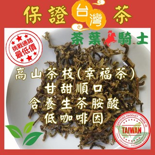 茶葉騎士 高山茶枝(幸福茶) 富含茶胺酸 低咖啡因 養生茶 高山茶 烏龍茶, 1個, 茶枝(幸福茶) , 每包1斤