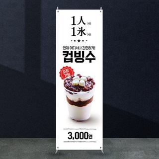 애니데이파티 카페 컵빙수 배너 [cb_194] X배너제작, 기본수정(텍스트변경)