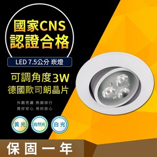 【CNS認證】OSRAM 3W 旋轉 LED 崁燈，適用7.5公分崁入孔，高亮度, 1個, 白光, 白光