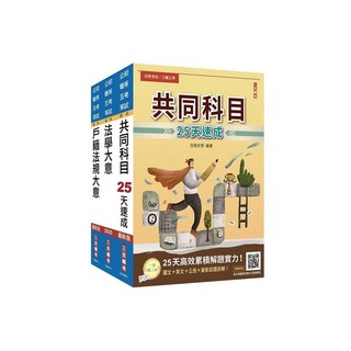 三民輔考 2025初考 戶政 速成套書 贈國文複選題答題技巧雲端課程