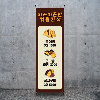 B130 겨울간식배너 붕어빵 군고구마 군밤 군것질 X배너 디자인 제작, 메쉬