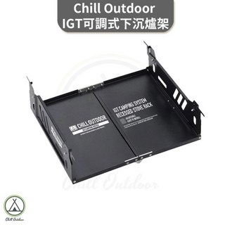 可調式下沉爐架 IGT爐架 - IGT系統適用, 1個, IGT可調式下沉爐架